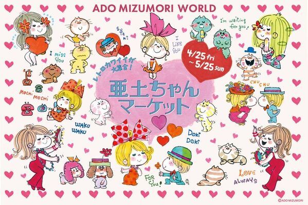 レトロカワイイが大集合！水森亜土の特別イベントが4月25日から期間限定スタート　「亜土ちゃんマーケット」＆「亜土ちゃんパーラー」の詳細発表