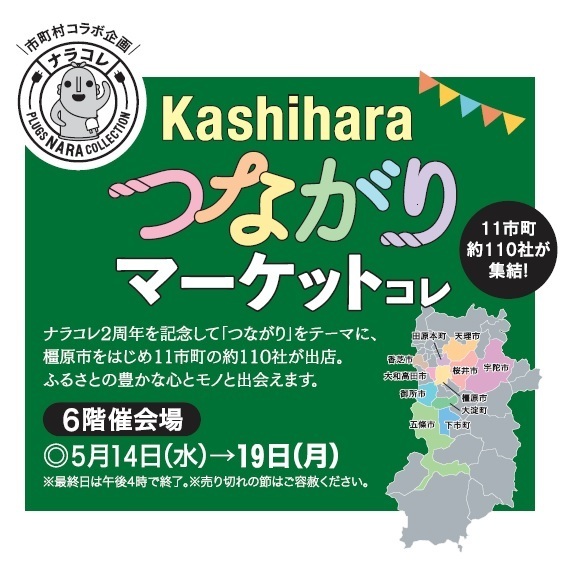 近鉄百貨店橿原店「プラグス　マーケット近鉄橿原店」オープン2周年記念「Kashiharaつながりマーケットコレ」を６階催会場にて開催奈良県内の11市町、約110社の商品をご紹介します。