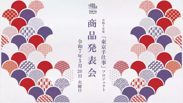 伝統工芸の職人とデザイナー等とのコラボレーションにより生まれた伝統工芸の新商品を発表するイベント『令和7年度「東京手仕事」プロジェクト商品発表会』開催のお知らせ