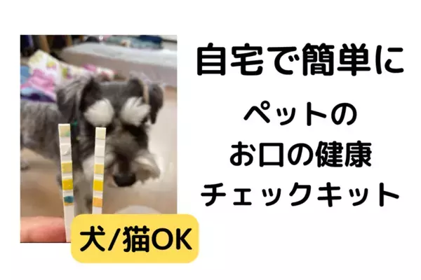＜特許出願技術＞ 「ペットのお口の健康チェックキット」5月20日にクラウドファンディングを開始