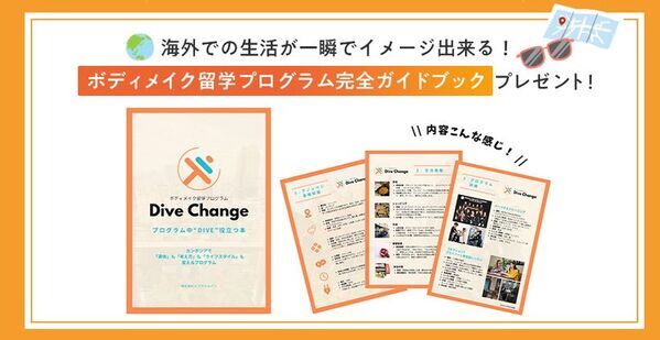 「最高の筋トレ体験は“海外”にある！」ボディメイク留学プログラム『DiveChange』提供開始