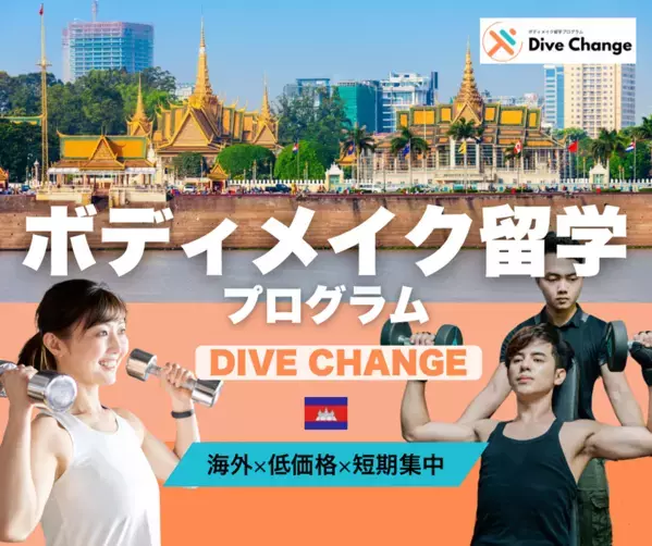 「最高の筋トレ体験は“海外”にある！」ボディメイク留学プログラム『DiveChange』提供開始