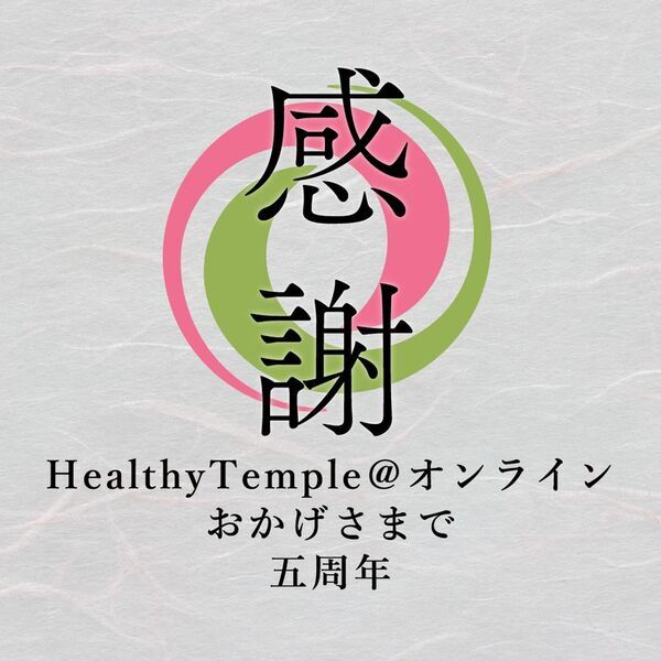 仏教の智慧とともに“体すこやか、心やすらか”に生きるためのオンライン朝活が5周年！感謝Weekを4月21日～5月5日開催