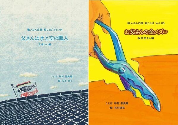 親子で読みたい“職人絵本”「絵ことば」シリーズの第4・5弾『瓦屋さん編』『板金屋さん編』が2025年5月と7月に発刊