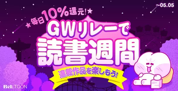 女性向けマンガプラットフォーム『BeLTOON』ゴールデンウィーク限定キャンペーンを4月25日より開催！