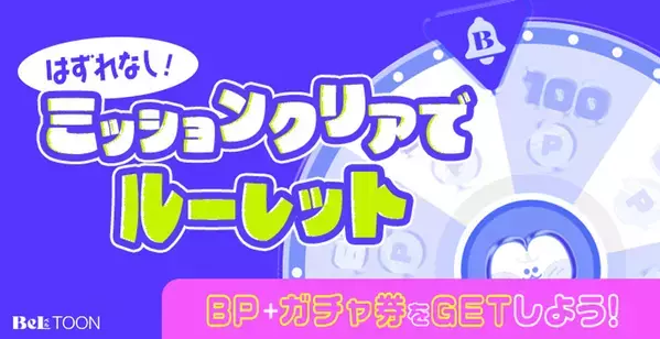 女性向けマンガプラットフォーム『BeLTOON』ゴールデンウィーク限定キャンペーンを4月25日より開催！