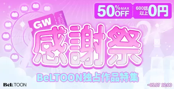 女性向けマンガプラットフォーム『BeLTOON』ゴールデンウィーク限定キャンペーンを4月25日より開催！