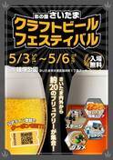 約20のブリュワリーが集結！『彩の国さいたま クラフトビールフェスティバル』を鐘塚公園にて、5月3日(土)～6日火)に開催！