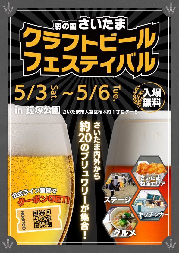 約20のブリュワリーが集結！『彩の国さいたま クラフトビールフェスティバル』を鐘塚公園にて、5月3日(土)～6日火)に開催！
