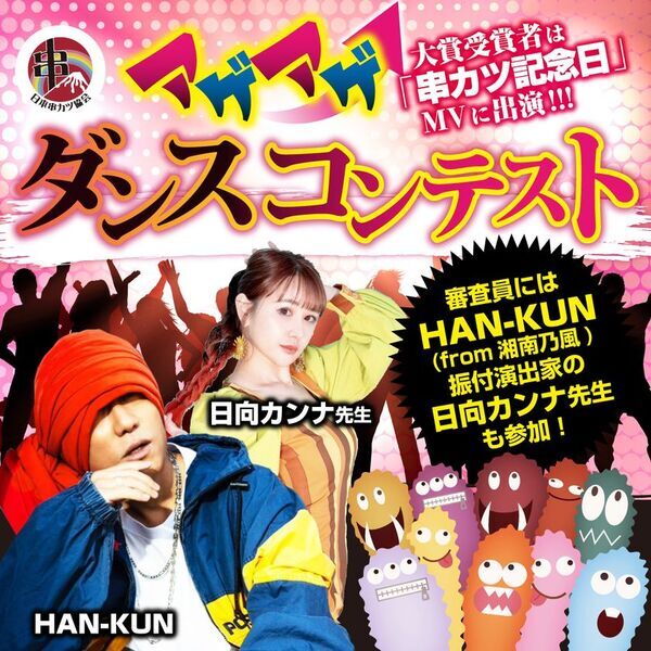 湘南乃風HAN-KUN×日本串カツ協会×HAL、9月4日「串カツ記念日」記念ソングプロジェクト始動！～2025年大阪・関西万博 民間パビリオンのORA外食パビリオン「宴～UTAGE～」で発表！SNSにてアゲアゲダンスコンテスト開催！～
