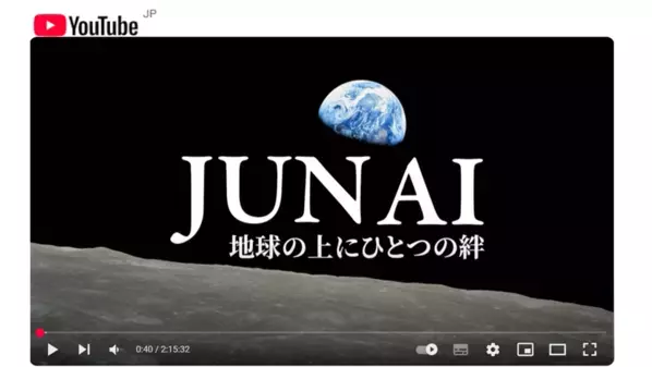 映画「JUN AI最新版」YouTube公開／アースデー(4.22)からピースデー(9.21)まで、100万人へ恩贈りギフト
