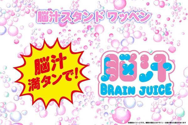 入場無料の“イキすぎた光と狂気の脳汁チャージスポット”『脳汁スタンド』最狂クリエイターとコラボした4種の『脳汁ドリンク』とアフロマンスによる『脳汁スタンド』オリジナルグッズ・9アイテムを販売