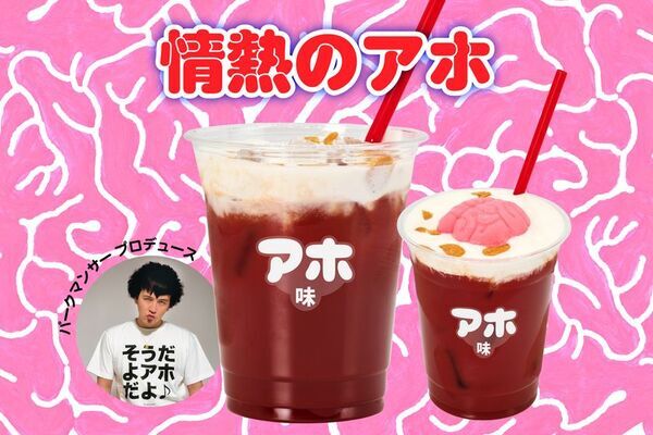 入場無料の“イキすぎた光と狂気の脳汁チャージスポット”『脳汁スタンド』最狂クリエイターとコラボした4種の『脳汁ドリンク』とアフロマンスによる『脳汁スタンド』オリジナルグッズ・9アイテムを販売