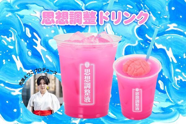 入場無料の“イキすぎた光と狂気の脳汁チャージスポット”『脳汁スタンド』最狂クリエイターとコラボした4種の『脳汁ドリンク』とアフロマンスによる『脳汁スタンド』オリジナルグッズ・9アイテムを販売
