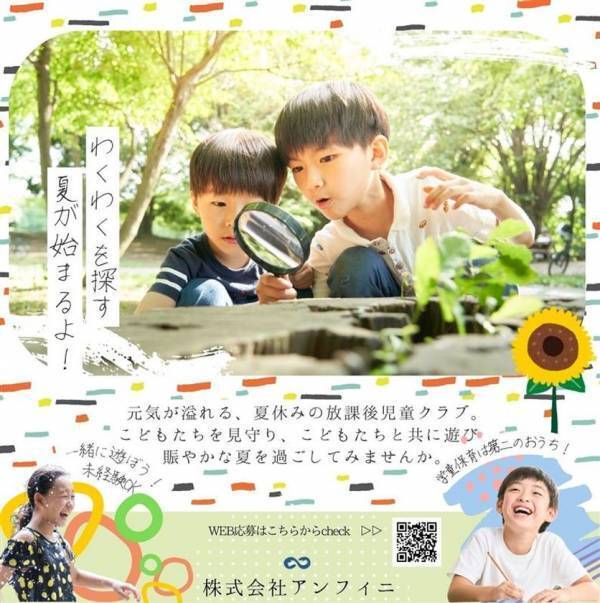 今年も“わくわくを探す夏休み”がやってくる！放課後児童クラブでの“見守りスタッフ”を募集開始