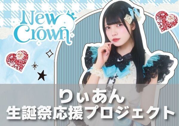 ファンと一緒に“最高の1日”をつくる「New Crown りぃあん生誕祭2025」クラウドファンディング始動