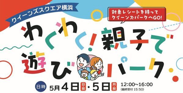 GWはクイーンズスクエア横浜へ！親子で楽しめる体験型イベントや音楽プログラムなど注目イベント多数開催！