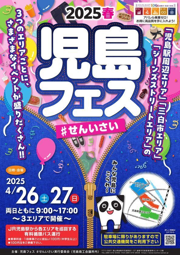 「2025春 児島フェス #せんいさい」4/26-27開催！「繊維のまち児島(駅前・味野周辺)」を周遊できるイベント