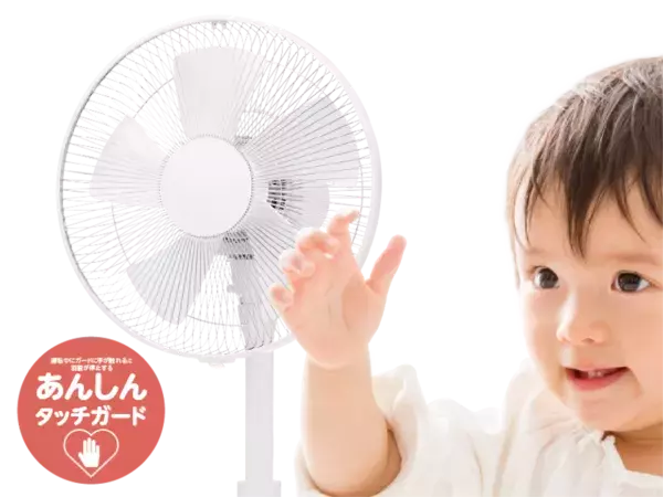 ガードにふれると扇風機が「ピタッと一時停止」や「完全停止」する！「タッチストップDCリビング扇風機」発売