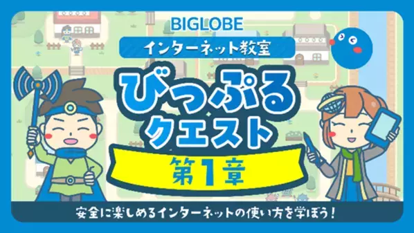 「びっぷる」と一緒にインターネットの安全な使い方を学ぶ、教育コンテンツ「びっぷるクエスト 第1章」の公開を開始　～子ども向けに「BIGLOBE インターネット教室」を開催～