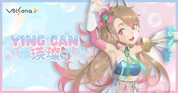 歌声合成ソフト「VoiSona」初の標準中国語ボイスライブラリ「瑛璨(インツァン)」が発売決定＆予約開始！