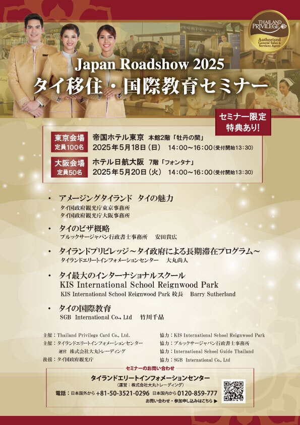 『タイ移住・国際教育セミナー』　タイ長期滞在ビザのタイランドプリビレッジ公式無料セミナー東京5月18日・大阪5月20日に開催！