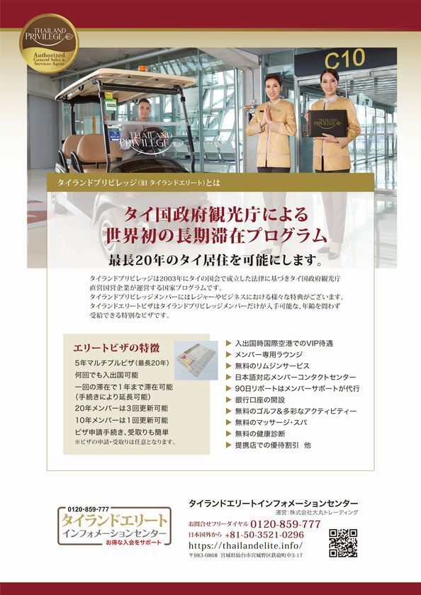 『タイ移住・国際教育セミナー』　タイ長期滞在ビザのタイランドプリビレッジ公式無料セミナー東京5月18日・大阪5月20日に開催！