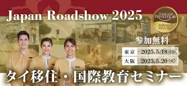 『タイ移住・国際教育セミナー』　タイ長期滞在ビザのタイランドプリビレッジ公式無料セミナー東京5月18日・大阪5月20日に開催！