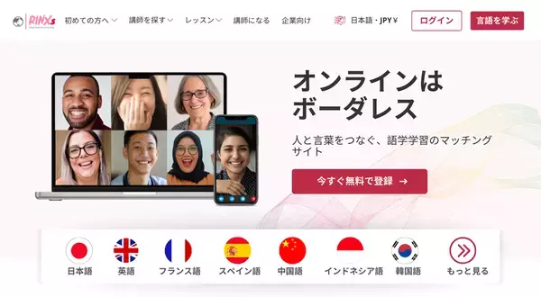 語学学習マッチングサービス「RINXsOnline」　2つの新サイトをオープン　“語学×社会課題解決”でボーダレスな学びを実現
