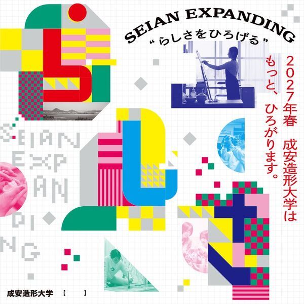 滋賀県・成安造形大学　3つの新領域を開設＆新校舎建設　未来社会に必要とされる芸術大学へ