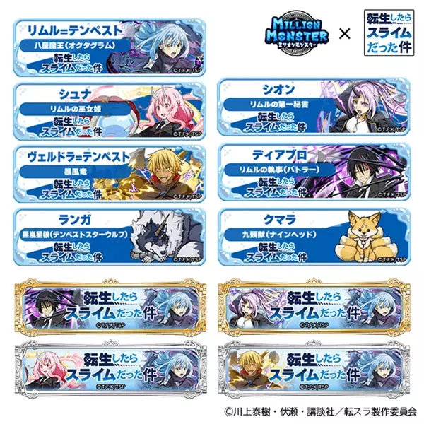 スマホRPG『ミリオンモンスター』とTVアニメ『転生したらスライムだった件』のコラボが4月25日(金)スタート！