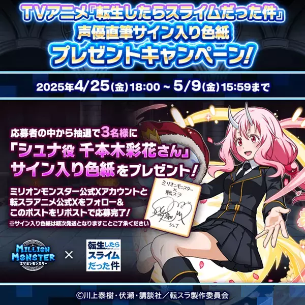 スマホRPG『ミリオンモンスター』とTVアニメ『転生したらスライムだった件』のコラボが4月25日(金)スタート！