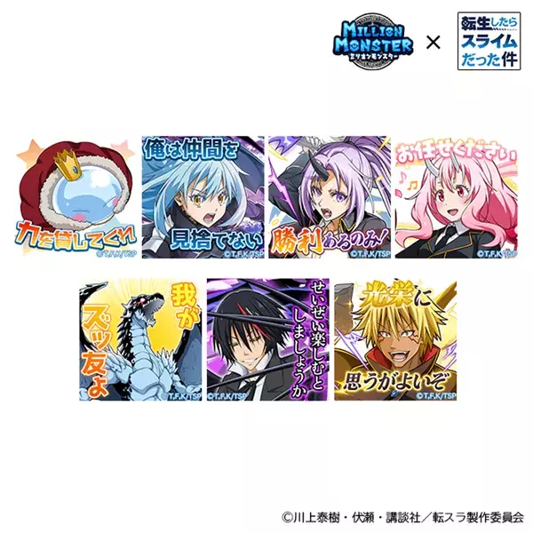 スマホRPG『ミリオンモンスター』とTVアニメ『転生したらスライムだった件』のコラボが4月25日(金)スタート！