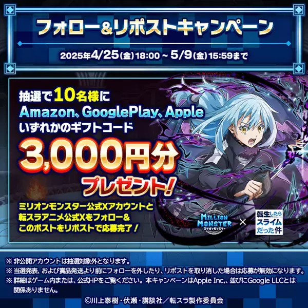 スマホRPG『ミリオンモンスター』とTVアニメ『転生したらスライムだった件』のコラボが4月25日(金)スタート！