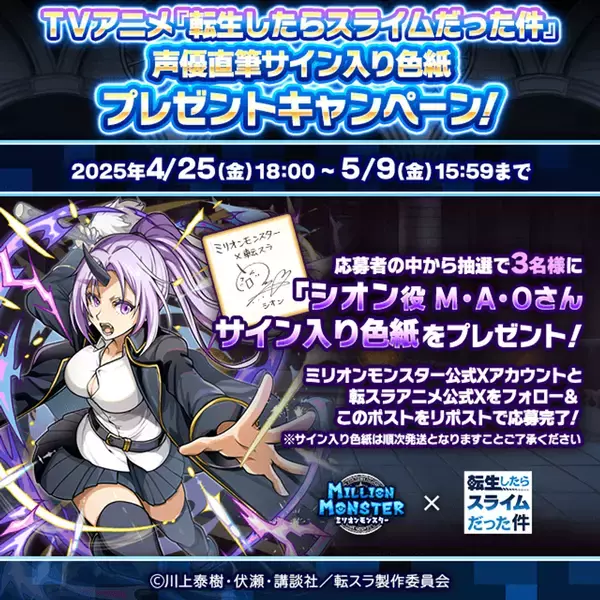 スマホRPG『ミリオンモンスター』とTVアニメ『転生したらスライムだった件』のコラボが4月25日(金)スタート！