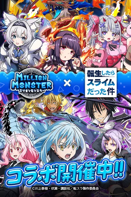 スマホRPG『ミリオンモンスター』とTVアニメ『転生したらスライムだった件』のコラボが4月25日(金)スタート！