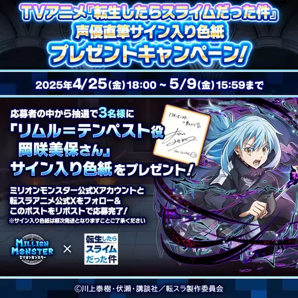 スマホRPG『ミリオンモンスター』とTVアニメ『転生したらスライムだった件』のコラボが4月25日(金)スタート！