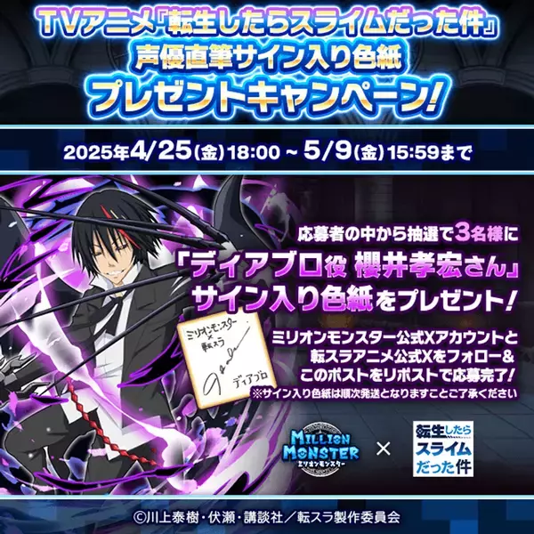 スマホRPG『ミリオンモンスター』とTVアニメ『転生したらスライムだった件』のコラボが4月25日(金)スタート！