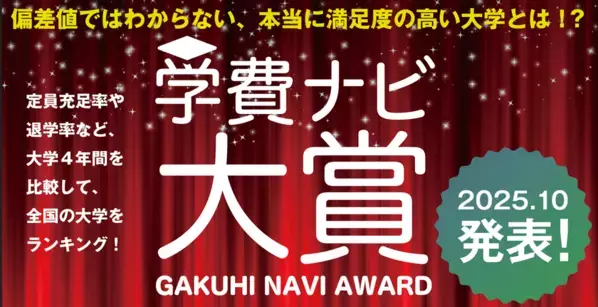 偏差値ではわからない、本当に満足度の高い大学とは！？学費、定員充足率、退学率をランキングにした「学費ナビ大賞」2025年10月発表