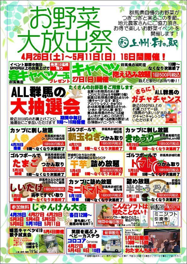 ＼地元生産者様のお野菜大放出！／　群馬県渋川市『上州・村の駅』　お得なお野菜イベントで、地域を元気に盛り上げます！『お野菜大放出祭』4月26日(土)～5月11日(日) 16日間開催