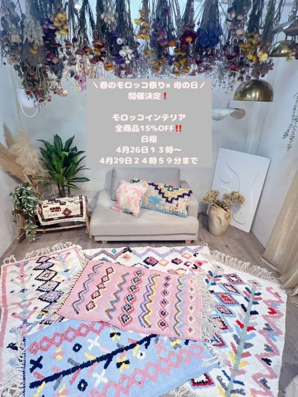 モロッコ発 心ほどける一点物のインテリアが全商品 15％OFF！「春のモロッコ祭 × 母の日キャンペーン」を4月26日～29日開催