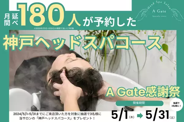 ＜大人気コースが当たる＞“月に180人が予約した”人気の「神戸ヘッドスパコース」(税込20,000円)が抽選で3名様に当たるキャンペーン！神戸の「A Gate ヘッドスパ専門店」が2025年5月1日(木)よりキャンペーン開催！