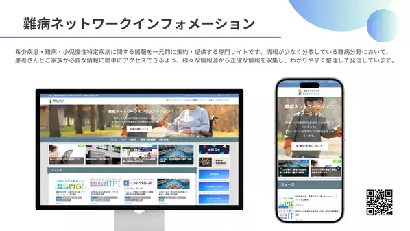 希少疾患・難病患者とその家族を支援する総合情報サイト「難病ネットワークインフォメーション」を公開