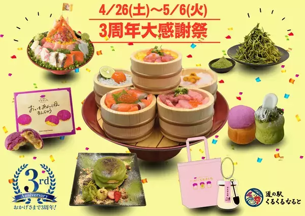 道の駅くるくる なるとが開業から3周年！4月26日(土)～5月6日(火)の11日間で「3周年大感謝祭」を開催！～3周年記念特別道の駅切符や「3周年記念　6種の海鮮桶丼」も登場～