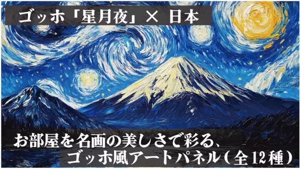 ゴッホ「星月夜」×日本の情景をアートに。オリジナルアートパネルの予約販売を開始