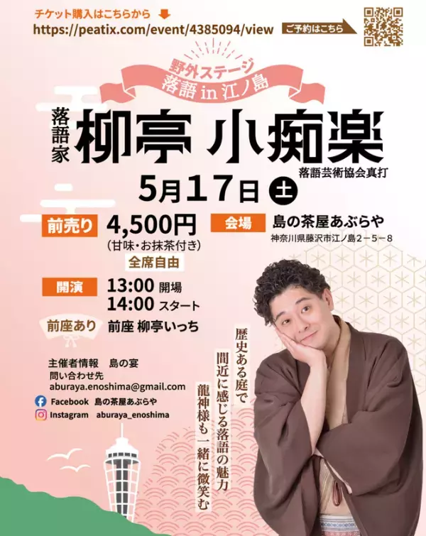 江の島の甘味処でプロの落語を楽しむ贅沢なひととき　真打・柳亭小痴楽による“ここだけの特別落語会”を開催