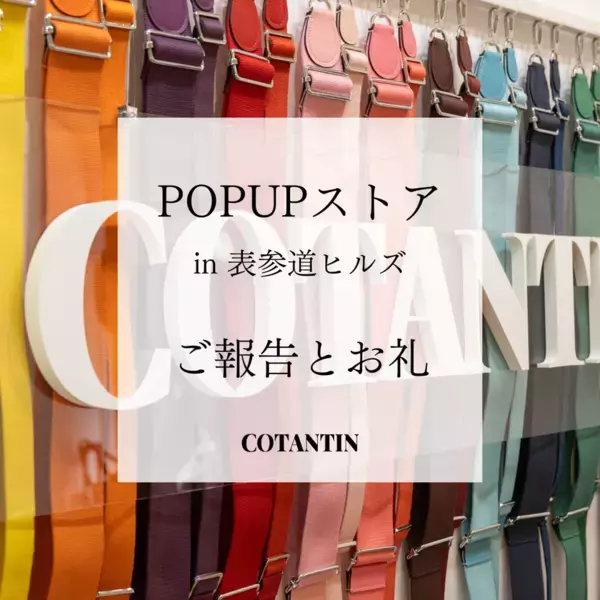 バッグアクセサリーブランド「COTANTIN(コトンタン)」　会期中は想定を上回るお客様がご来場いただきPOPUPストアは盛況のうちに終了