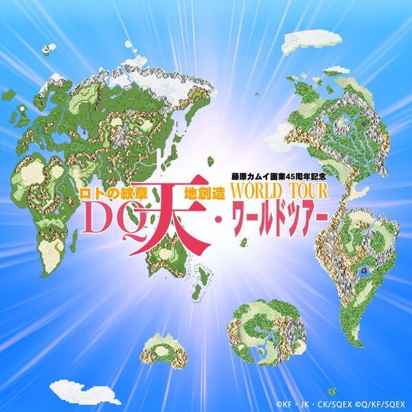 人気漫画『ドラゴンクエスト列伝 ロトの紋章』伝説のRPG『天地創造』を手掛けた藤原カムイの画業45周年を記念する個展を開催　アークやアルスなど伝説の勇者たちと巡るワールドツアーへご招待！