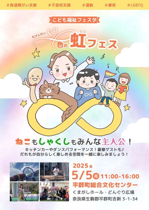 「自分らしさ」を互いに尊重する「∞色の虹フェス」開催！クラウドファンディングにてプロジェクト開始し5/4まで実施