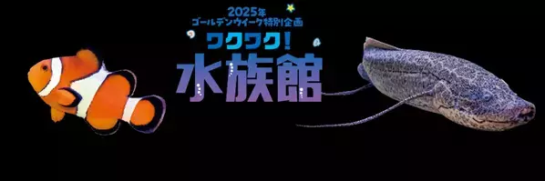 「Go！Go！ゴールデンウィーク」特集